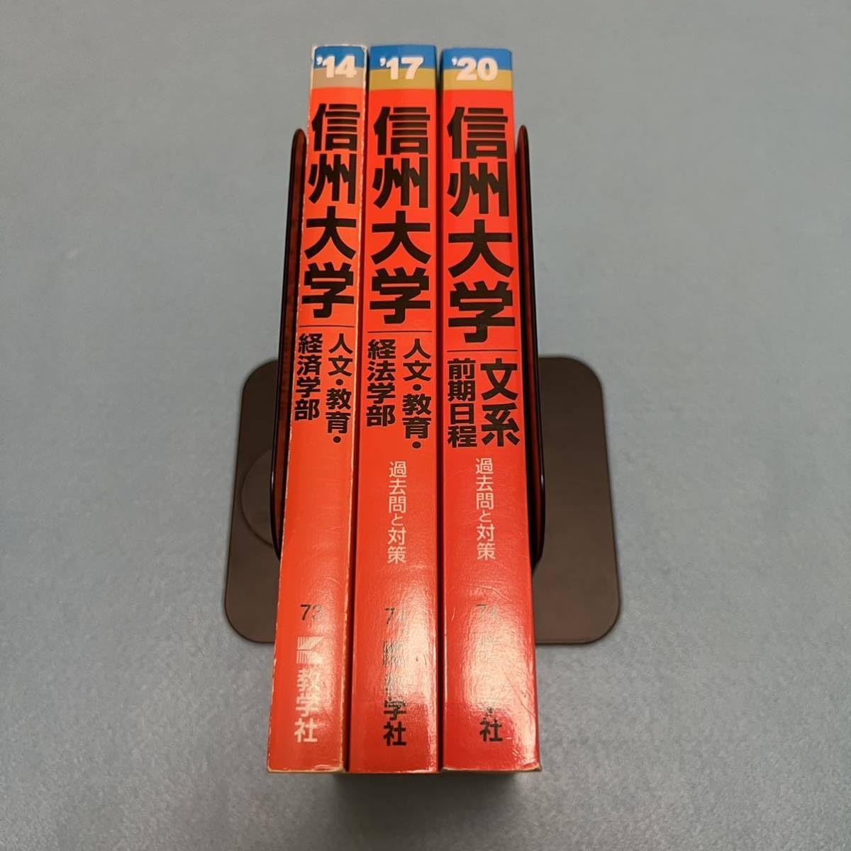 赤本　信州大学　文系　前期日程　2011年～2019年　9年分 Amazon.co.jp: 翌日発送 赤本 信州大学 文系 前期日程 2011年